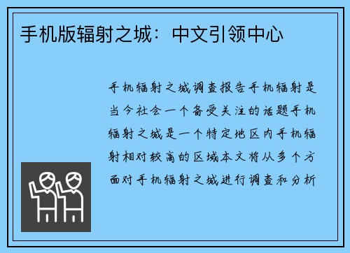 手机版辐射之城：中文引领中心