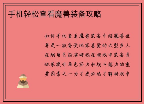 手机轻松查看魔兽装备攻略