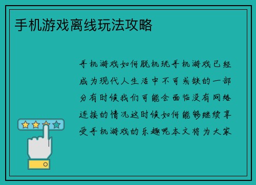 手机游戏离线玩法攻略