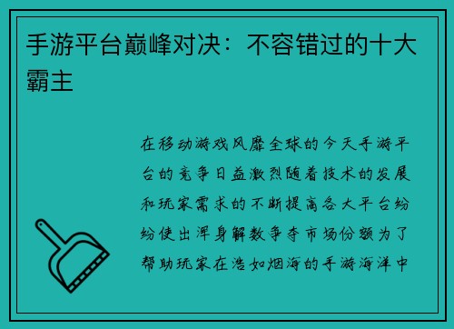 手游平台巅峰对决：不容错过的十大霸主