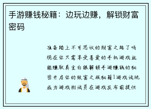 手游赚钱秘籍：边玩边赚，解锁财富密码