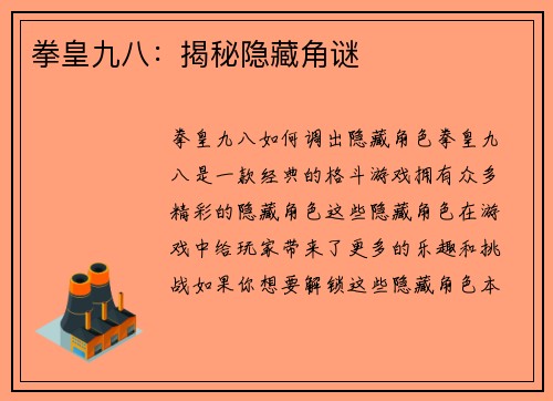 拳皇九八：揭秘隐藏角谜
