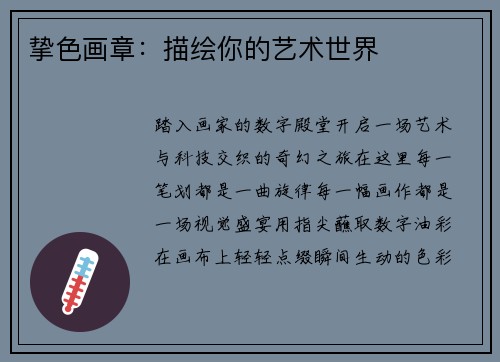 挚色画章：描绘你的艺术世界