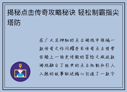 揭秘点击传奇攻略秘诀 轻松制霸指尖塔防