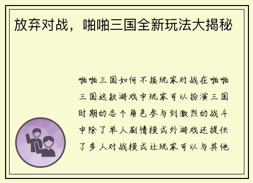 放弃对战，啪啪三国全新玩法大揭秘