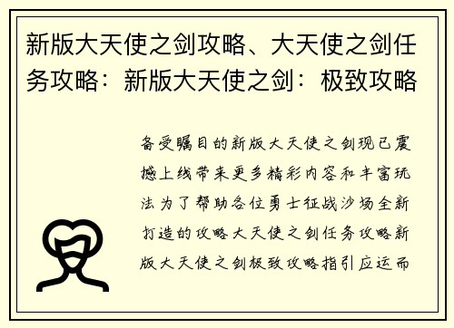 新版大天使之剑攻略、大天使之剑任务攻略：新版大天使之剑：极致攻略指引，助你征战沙场