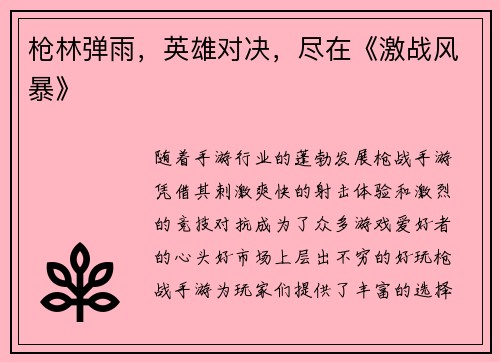 枪林弹雨，英雄对决，尽在《激战风暴》